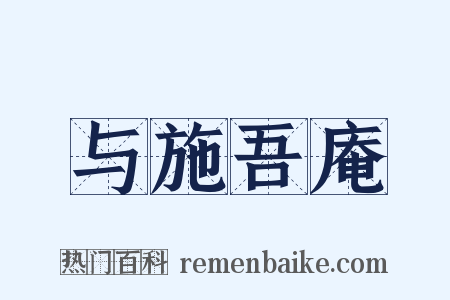 与施吾庵是什么意思的图片